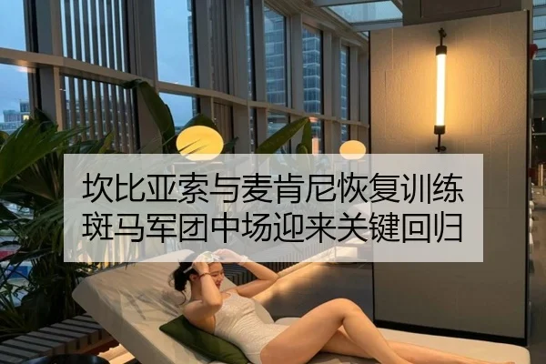 坎比亚索与麦肯尼恢复训练 斑马军团中场迎来关键回归